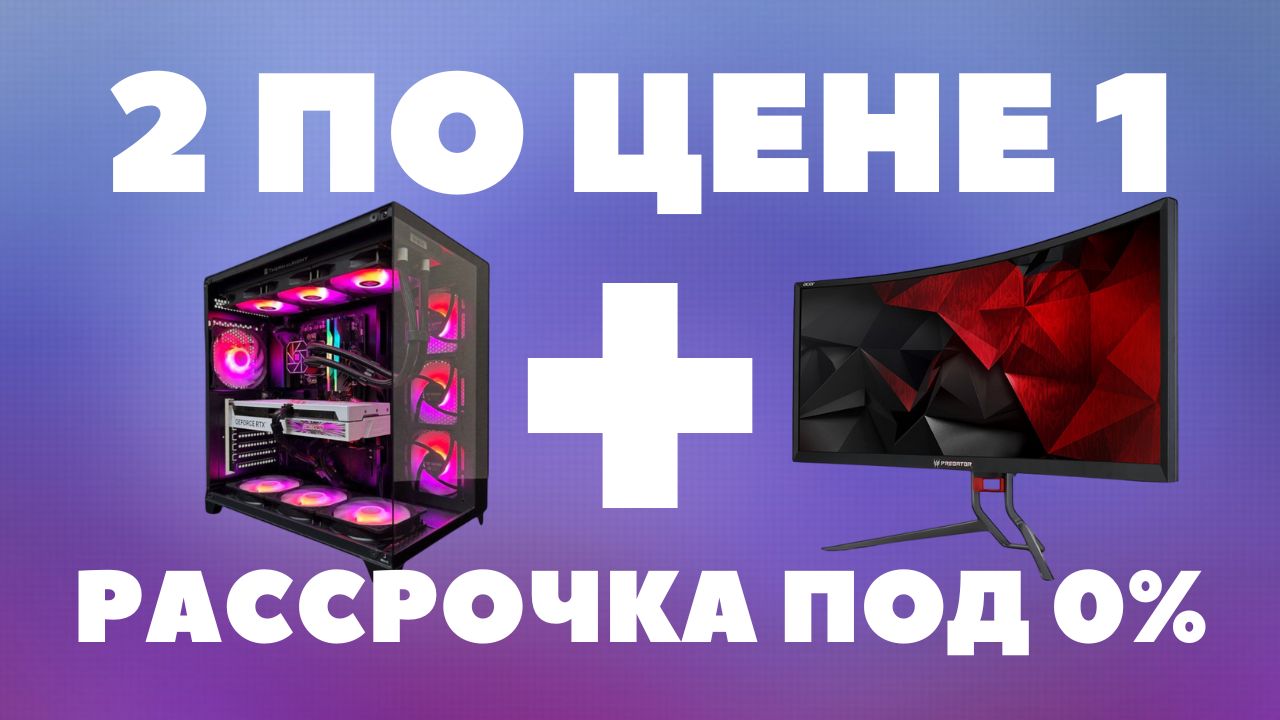 Компьютер + Монитор